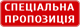 Спеціальна пропозиція